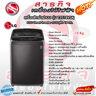 เครื่องซักผ้าฝาบน LG T2518VSAJ ระบบ Smart Inverter 18 kg.