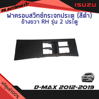 ฝาครอบสวิทช์กระจกประตู สีดำ ข้างขวา(RH) ฝั่งคนขับ รุ่น Spacecab(2ประตู) ISUZU D-MAX ปี 2012-2019 แท้ศูนย์100%