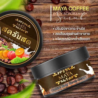 สคัปสด มายา maya coffee