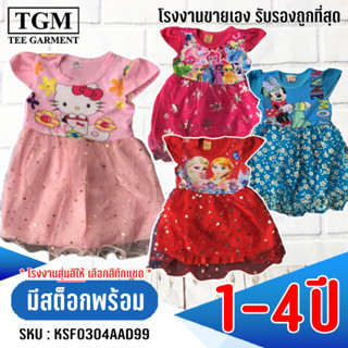 ใหม่! ชุดกระโปรงฟรุ้งฟริ้ง 1-4 ปี เสื้อผ้าเด็ก #KSF0304(AB)AD99