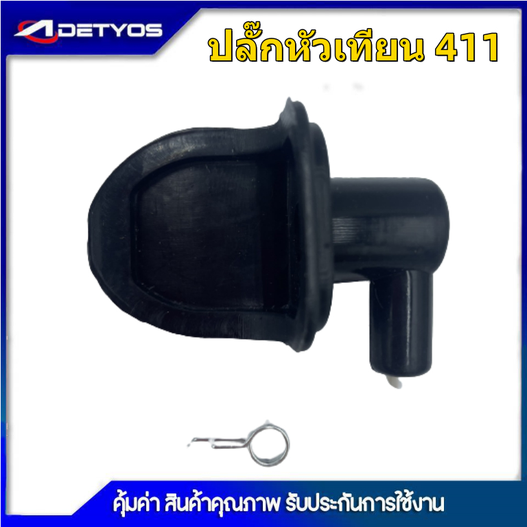 ปลั๊กหัวเทียน เครื่องตัดหญ้า 411 มียางกันฝุ่น, ตัวใหญ่มีหมวก 411 260 328 เครื่องพ่นยา 767 708 TU26 เครื่องพ่นลม F30 G4K