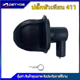 ปลั๊กหัวเทียน เครื่องตัดหญ้า 411 มียางกันฝุ่น, ตัวใหญ่มีหมวก 411 260 328 เครื่องพ่นยา 767 708 TU26 เครื่องพ่นลม F30 G4K