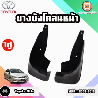 Toyota ยางบังโคลนหน้า อะไหล่สำหรับใส่รถรุ่น Altis อัลติส ปี2008-2012 (1คู่)