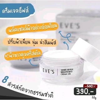 ครีมเจลอีฟส์ อีฟส์ ไวท์ รีวีล ไบร์เทนนิ่ง ครีม เจล EVES WHITE REVEAL BRIGHTENING CREAM GELครีมเจลอีฟส์