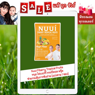 [พร้อมส่ง แท้💯% แบ่งขาย 1 ซอง] Nuui Fiberry Tropical Fruits หนุย ไฟเบอร์รี่ ทรอปิคอล ฟรุ๊ต ช่วยกระตุ้นการขับถ่าย