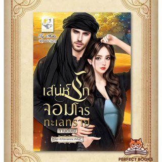 หนังสือ เสน่ห์รักจอมโจรทะเลทราย (หัวใจทะเลทราย)