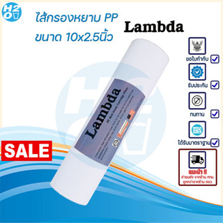 Lambda ไส้กรองน้ำ ไส้กรอง PP 19บ ไส้กรองหยาบ 10นิ้ว ไส้กรอง Sediment ⭐Lambda⭐ สำหรับเครื่องกรองน้ำ ทั่วไปราคาส่ง