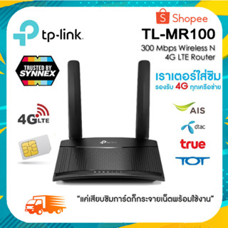 TP-Link TL-MR100 4G Router 300 Mbps เราเตอร์ใส่ซิม รองรับ 4G ทุกเครือข่าย