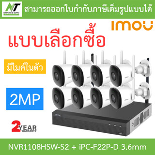 IMOU ชุดกล้องวงจรปิด IP BULLET 2C 1080P มีไมค์ WIFI รุ่น NVR1108HSW-S2 + IPC-F22P-D 3.6mm จำนวน 8 ตัว BY N.T Computer