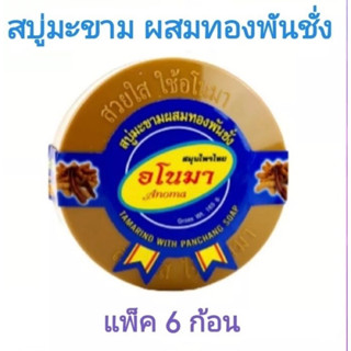 (แพ็ค6ก้อน) สบู่มะขามผสมทองพันชั่ง​ สบู่อโนมา150กรัม รุ่นแถมกล่องสบู่ทุกก้อน