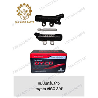 แม่ปั้มครัชล่าง toyota VIGO 3/4”