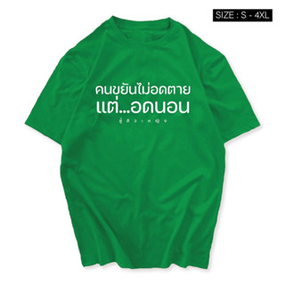 เสื้อสกรีน คนขยันไม่อดตาย แต่อดนอน สกรีนคำพูด กวนๆ