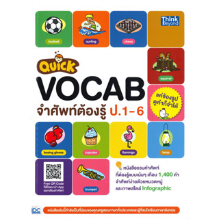 หนังสือ #QUICK VOCAB จำศัพท์ต้องรู้ ป.1-6 ผู้เขียน: กองบรรณาธิการธิงค์บียอนด์คิดส์