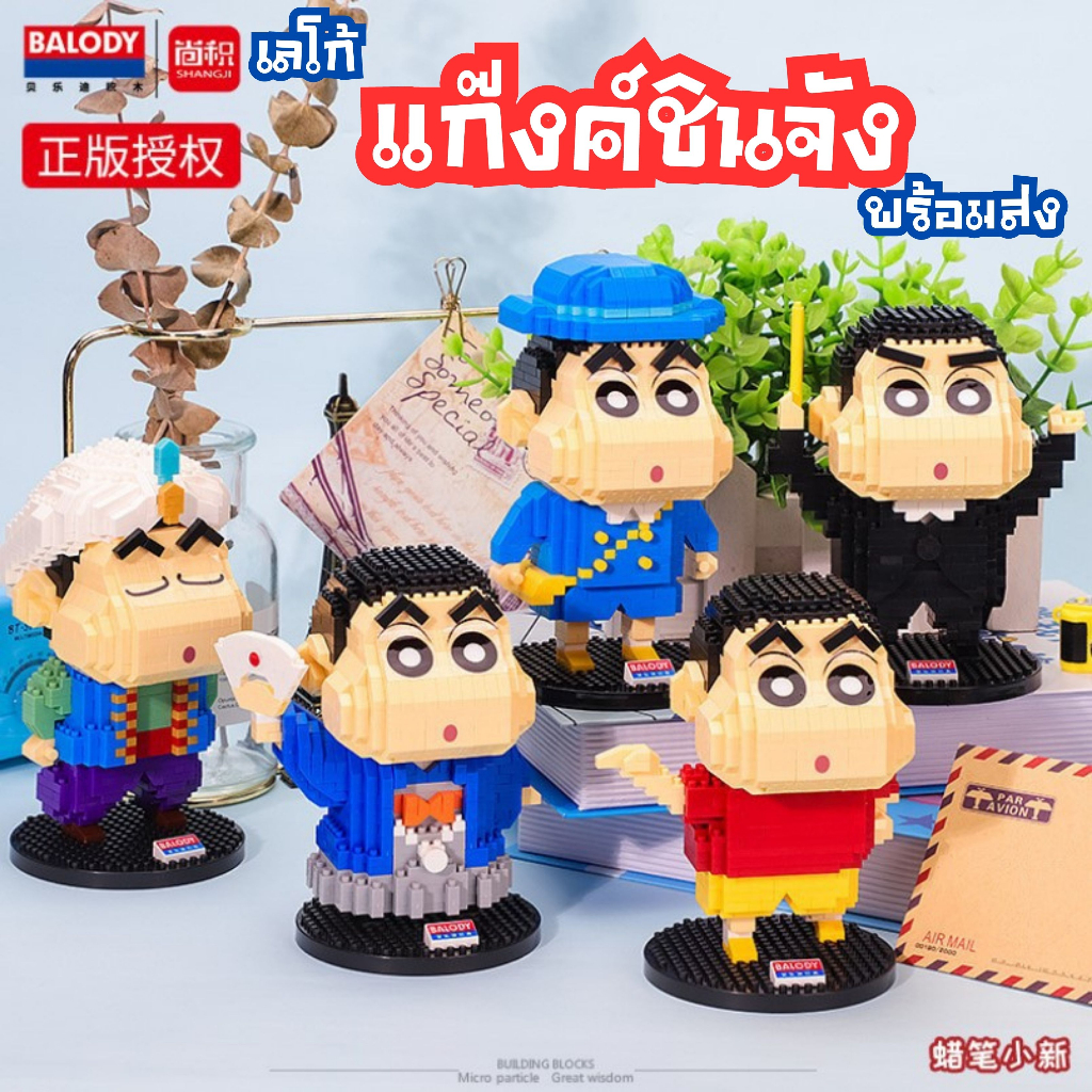 ชินจังยกทัพ บล็อกตัวต่อแก๊งค์ชินจัง บล็อกของเล่นตัวต่อ พร้อมส่งทุกแบบ