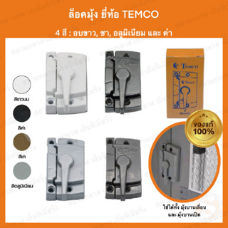 ล็อคมุ้ง TEMCO และ COLT ล็อคมุ้งบานเลื่อน ล็อคมุ้งบานเปิด ตัวล็อคมุ้ง ล็อคประตูมุ้งลวด ของแท้ 100%