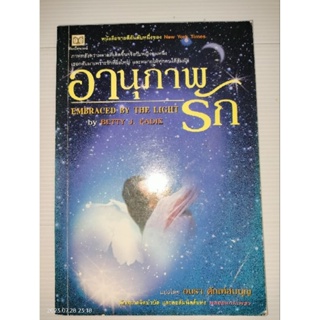 อานุภาพแห่งรัก  (Embraced by the light) แต่งโดย Betty J. Eadie