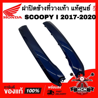 ฝาปิดข้างที่วางเท้า SCOOPY I 2017 2018 2019 2020 / สกู๊ปปี้ I 2017-2020 น้ำเงิน แท้ 💯 64431-K93-N00ZC / 64421-K93-N00ZC