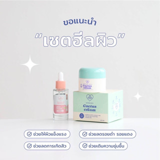 [ลด 50% เฉพาะในไลฟ์เท่านั้น] เซตฮีลผิว เซรั่มเลิฟ 30ml + ครีมแคคตัส 20g