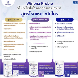 Winona Probio วิโนน่าโพรไบโอติกส์ เซตคละ3กป.(สูตร1+2/สูตร2+3)