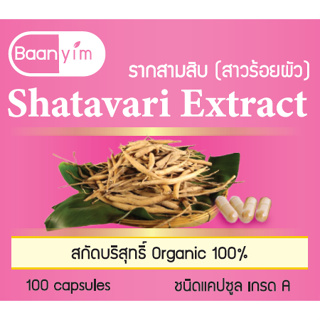 รากสามสิบแท้ 100% บำรุงโลหิต บำรุงธาตุในร่างกาย 500 มิลลิกรัม 100 แคปซูล