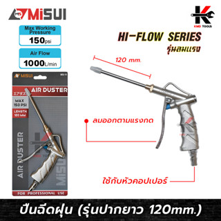 MISUI ปืนฉีดฝุ่น (ปากยาว 120 mm.) แรงลมสูงสุด 150PSI ปืนฉีดลม ปืนฉีดลมแรงสูง ปืนฉีดลมเป่าลม ปืนฉีดลมยาว ปืนฉีดลมแกนยาว