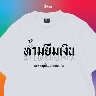 ✨KHEESEUAK✨เสื้อ ห้ามยืมเงิน เพราะกูก็ไม่มีเหมือนกัน (เนื้อผ้าคอตตอนแท้ 100% นุ่มใส่สบาย)