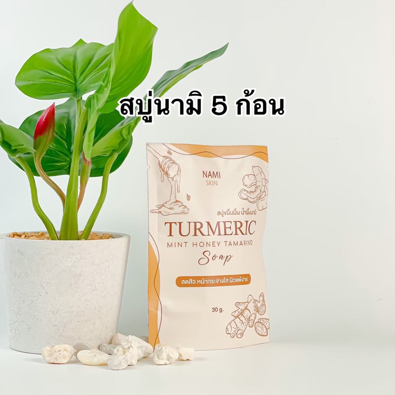 สบู่ขมิ้นนามิ5ก้อน(ของแท้ มีบัตร)