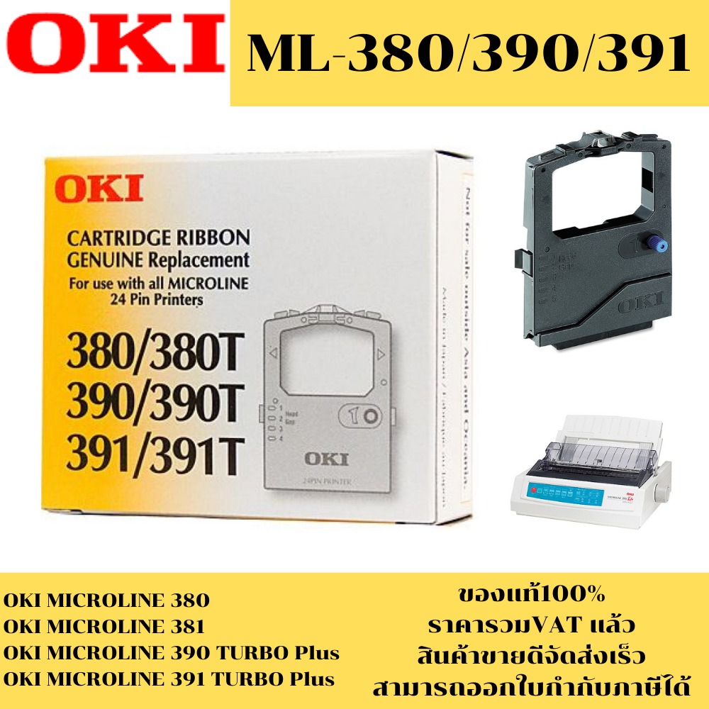 ตลับผ้าหมึกดอทเมตริกซ์ OKI ML380/390/391แท้ เทียบเท่า รีฟิว (ราคาพิเศษ) FOR OKI MICROLINE 380/381/390 TURBO Plus/391