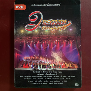 DVD คอนเสิร์ต 2ทศวรรษ สลา คุณวุฒิ