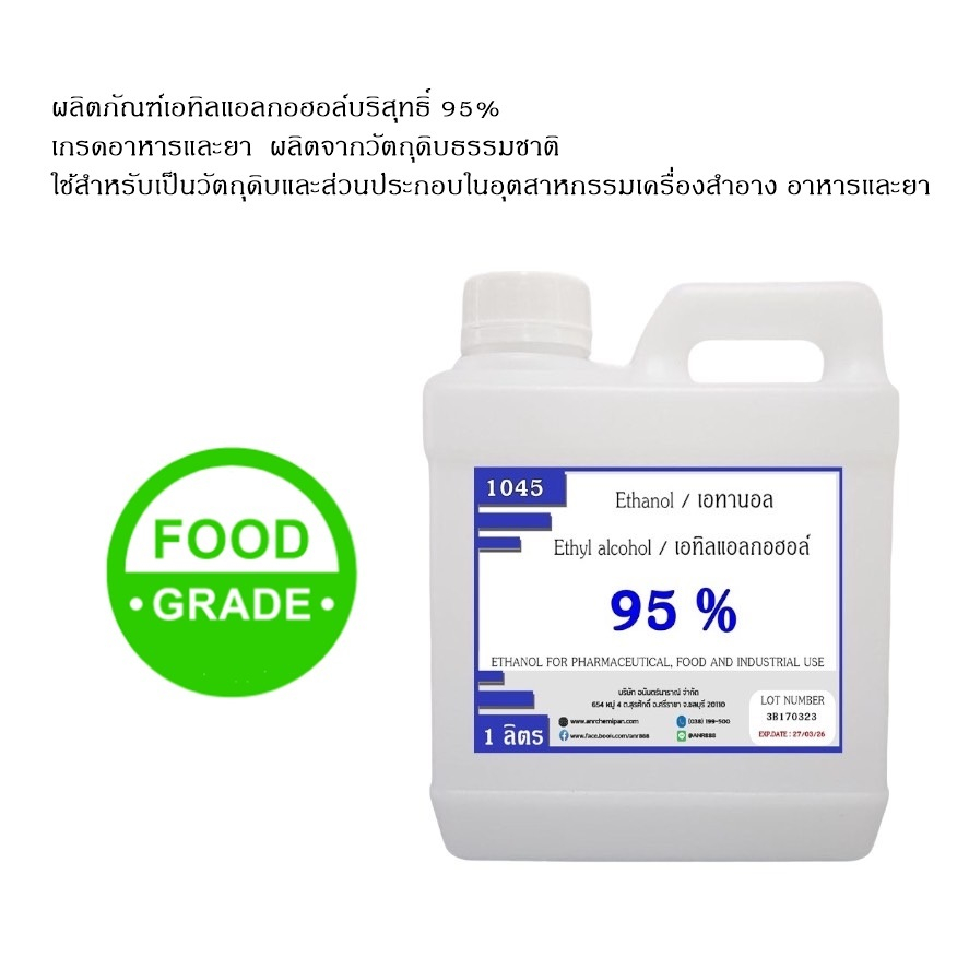 1045.เอทิลแอลกอฮอล์ ethyl alcohol 95%  หรือ เอทานอล ethanol 95%  ขนาด 1 ลิตร FOOD GRADE
