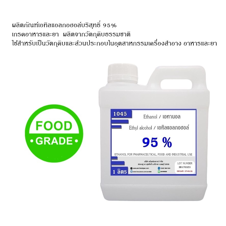 1045.เอทิลแอลกอฮอล์ ethyl alcohol 95%  หรือ เอทานอล ethanol 95%  ขนาด 1 ลิตร FOOD GRADE  Dmas