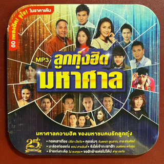 MP3 รวมเพลง ลูกทุ่งฮิตมหาศาล ไมค์/ต่าย/ไผ่/มนต์แคน/จินตหรา/ตั๊กแตน ฯลฯ สินค้าของแท้ 100%