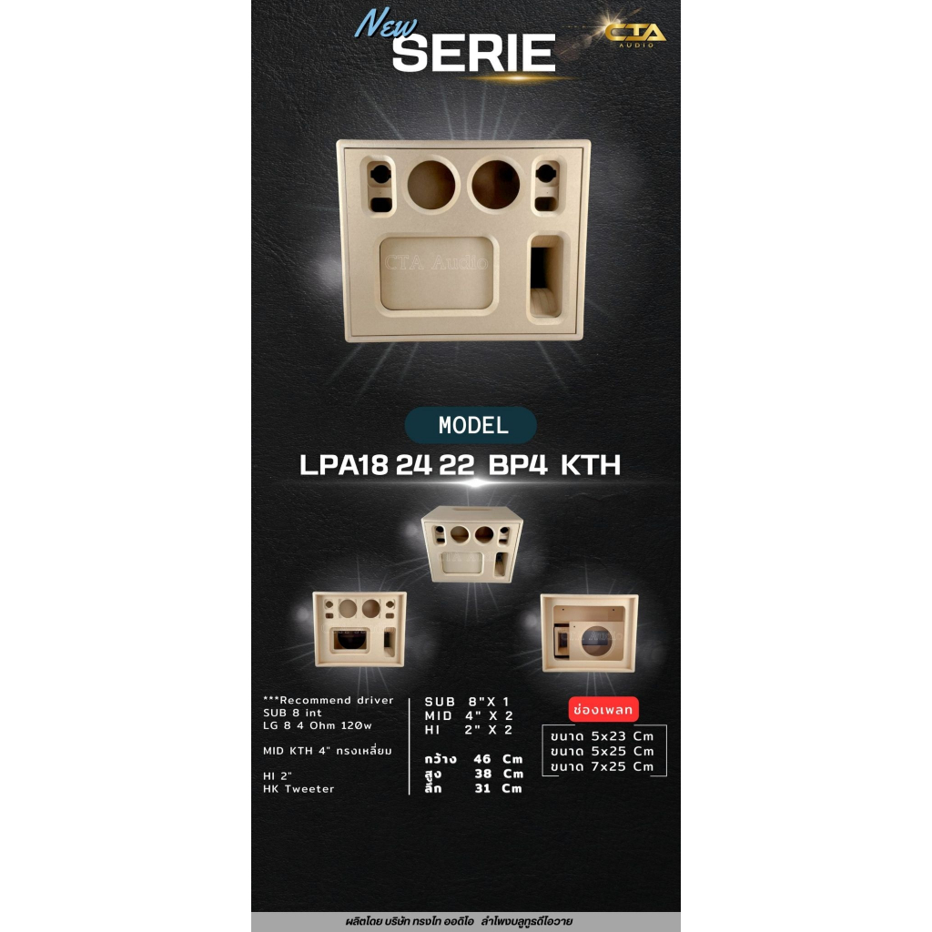 ตู้ทรงไท LPA18/24/22-BP4-KTH ตู้ซับ 8นิ้ว กลาง 4นิ้ว แหลม 2นิ้ว ตู้ตัดด้วยCNC คำนวณตู้ด้วยโปรแกรมออก