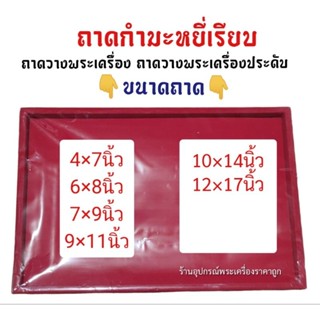 ถาดกำมะหยี่ ถาดวางเครื่องประดับ ถาดวางพระ (แบบเรียบ)