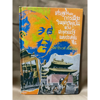 เศรษฐกิจและการเมืองในยุคปัจจุบันของสาธารณรัฐแห่งประชาชนจีน ประเวศ ศรีพิพัฒน์ มือสอง