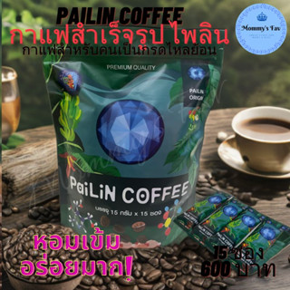 ไพลิน ค๊อฟฟี่ Pailin Coffee กาแฟสำเร็จรูป ไพลิน 3in1 กาแฟป๋า สันติ มานะดี กาแฟสำหรับคนเป็นกรดไหลย้อน 15ซอง 600บาท