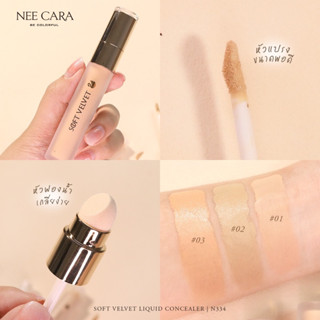 (🔥ของแท้/ส่งไว🔥) NEE CARA Soft Velvet Liquid Concealer คอลซีลเลอร์จุ่มพร้อมหัวเกลี่ยฟองน้ำ N334