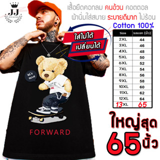 เสื้อไซส์ใหญ่ พิเศษ!!! เสื้อยืด คนอ้วน คอกลม เนื้อนุ่ม ใส่สบาย คอตตอน ใหญ่สุด 65นิ้ว ลายหมีสเกตบอต ลายคมชัด ใหญ่มาก