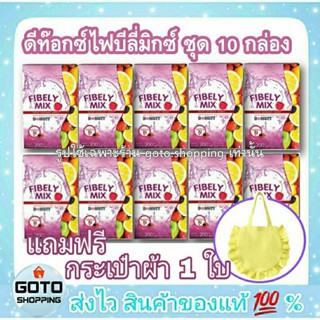 ดีท็อกซ์โดนัทไฟบิลี่มิกซ์ Donutt Fibely Mix ชุด 10 กล่อง=100 ซอง แถมฟรี กระเป๋าผ้า 1 ใบ
