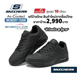 💸เงินสด 2,300​ 🇹🇭 แท้~ช็อปไทย​ 🇹🇭 SKECHERS Street Uno รองเท้าผ้าใบหนัง ดูราบัค ใส่เรียน ทำงาน มีเสริมส้นหนา สีดำ 232181