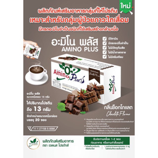 AMINO PLUS CHOCOLATE FLAVOR อะมิโน พลัส รส ช็อกโกแลต