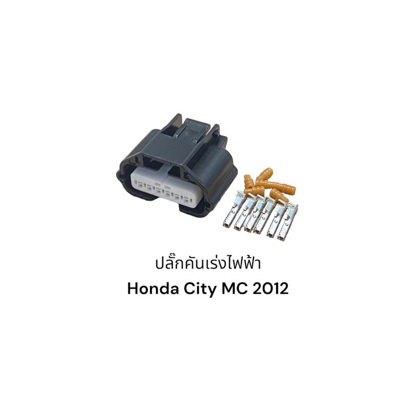 ปลั๊กคันเร่งไฟฟ้า  Honda City MC 2012