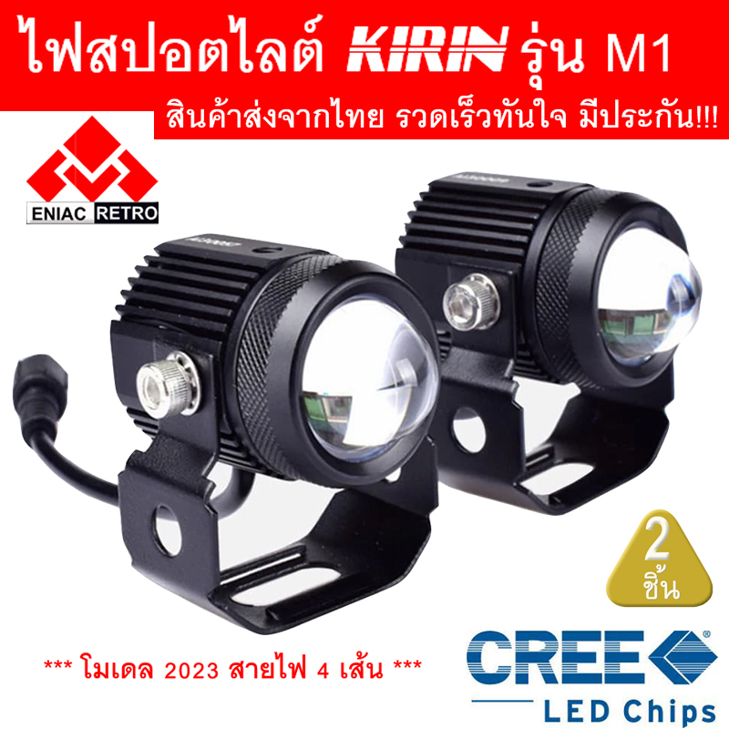 ไฟสปอตไลท์ LED ไฟตัดหมอก 2 สเต็ป KIRIN รุ่น M1 ของแท้ 100%  รุ่น สายไฟ 4 เส้น (2ชิ้น)  30W (15w+15w)