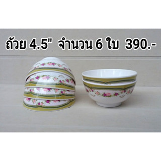 ถ้วยเมลามีน 4.5"  จำนวน 6 ใบ  Flowerware โดยศรีไทยซุปเปอร์แวร์   ลดราคาโปรโมชั่น  หมดแล้วหมดเลย