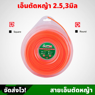 Eagle One สายเอ็นตัดหญ้า 2.5,3 มิล 1 ปอนด์  สีส้ม เส้นกลม เส้นเหลี่ยม เหนียวและทนทาน สำหรับใช้กับเครื่องตัดหญ้า