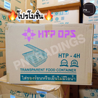 🔥โปรโมชั่น🔥กล่องพลาสติกใส HTP-4H ใส่อาหารร้อนหรือเย็นได้ไม่มีไอน้ำ ฝาไม่ล็อค (ยกลัง) 100ชิ้นx20แพ็ค/ลัง