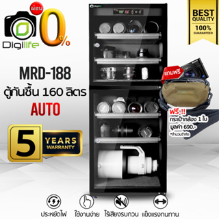 ผ่อน 0%** Digilife Dry Cabinet MRD-188 ออโต้ *แถมฟรี กระเป๋ากล้อง 1ใบ- ตู้กันชื้น 160L - ประกัน Digilife 5ปี