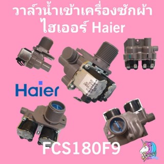 วาล์วน้ำเข้าเครื่องซักผ้าไฮเออร์ FCS180F9