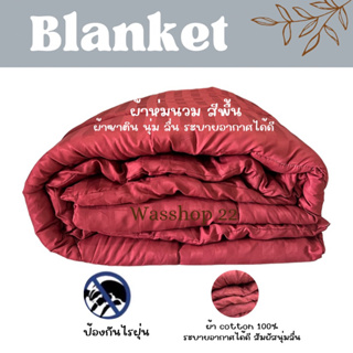 ผ้าห่มนวม 6 ฟุตราคาถูก‼️สีพื้นผ้าริ้วซาติน หนาอย่างดีราคาโรง…