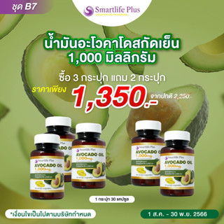 ซื้อ3แถมฟรี2 น้ำมันอโวคาโดสกัดเย็นSmartlifePlus1,000 มก.แบบกระปุก30แคปซูล